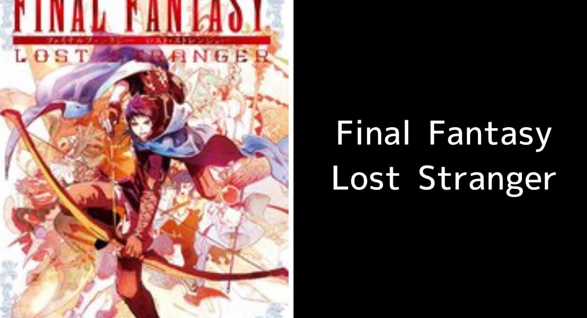 Final Fantasy Lost Stranger 1巻あらすじ 感想 無料で試し読みも エンタメgeek