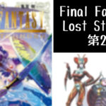 Final Fantasy Lost Stranger 1巻あらすじ 感想 無料で試し読みも エンタメgeek