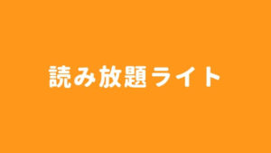 コミックシーモア読み放題フル ライトを解説 口コミからお得な購入方法まで エンタメgeek